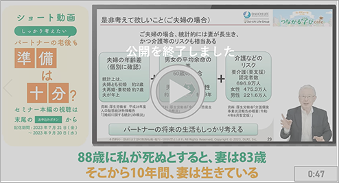 パートナーの老後も準備は十分?