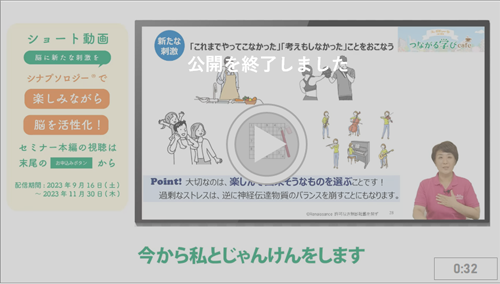 シナプソロジー®で楽しみながら脳を活性化!