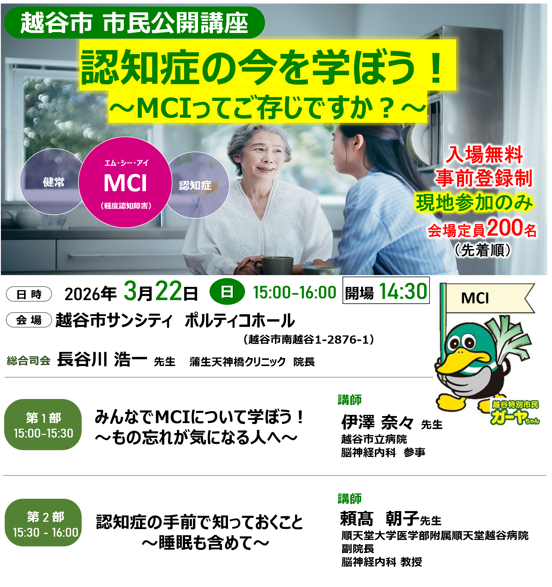 市民公開講座「認知症の今を学ぼう！～MCIってご存じですか？～」
