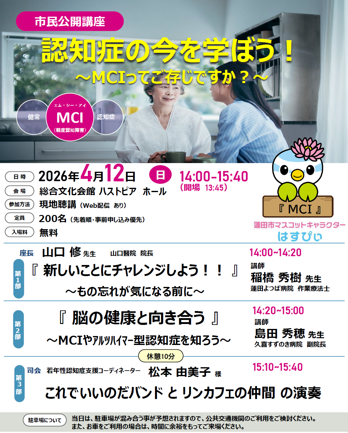市民公開講座「認知症の今を学ぼう！～MCIってご存じですか？～」