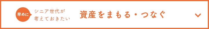 シニア世代が考えておきたい 資産をまもる・つなぐ