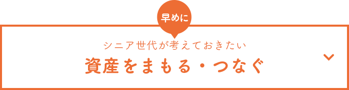 シニア世代が考えておきたい 資産をまもる・つなぐ