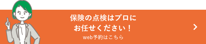 保険の点検はプロにお任せください！web予約はこちら