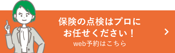 保険の点検はプロにお任せください！web予約はこちら