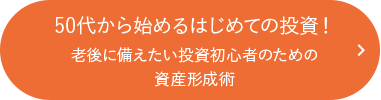 50代から始めるはじめての投資！老後に備えたい投資初心者のための資産形成術