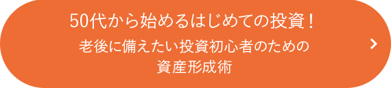 50代から始めるはじめての投資！老後に備えたい投資初心者のための資産形成術