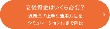 老後資金はいくら必要？退職金の上手な活用方法をシミュレーション付きで解説