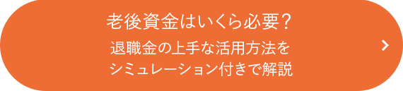 老後資金はいくら必要？退職金の上手な活用方法をシミュレーション付きで解説