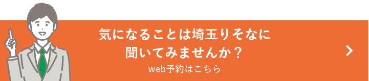 気になることは埼玉りそなに聞いてみませんか？web予約はこちら