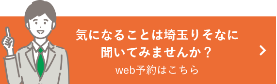 気になることは埼玉りそなに聞いてみませんか？web予約はこちら