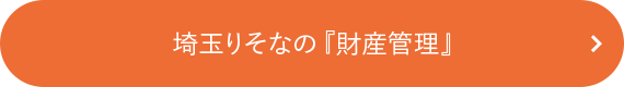 埼玉りそなの『財産管理』