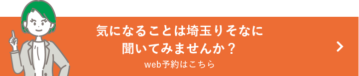 気になることは埼玉りそなに聞いてみませんか？web予約はこちら