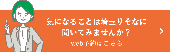 気になることは埼玉りそなに聞いてみませんか？web予約はこちら