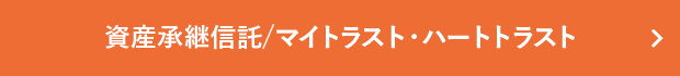 資産承継信託/マイトラスト・ハートトラスト