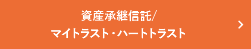 資産承継信託/マイトラスト・ハートトラスト