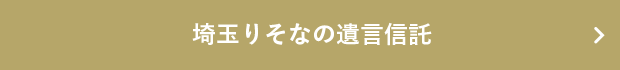 埼玉りそなの遺言信託