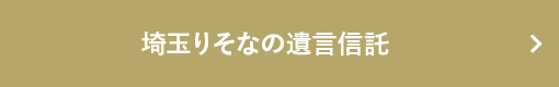 埼玉りそなの遺言信託