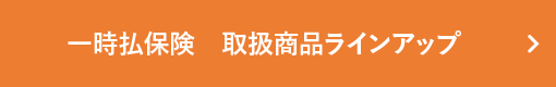 一時払保険　取扱商品ラインアップ