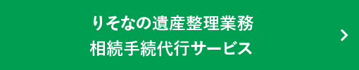 りそなの遺産整理業務　相続手続代行サービス