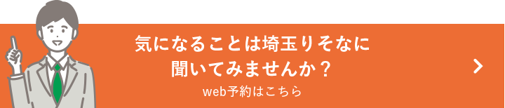 気になることは埼玉りそなに聞いてみませんか？web予約はこちら