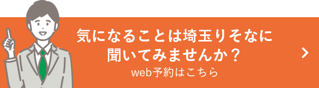 気になることは埼玉りそなに聞いてみませんか？web予約はこちら