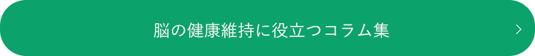 脳の健康維持に役立つコラム集