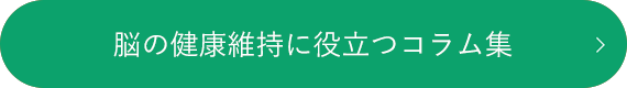 脳の健康維持に役立つコラム集