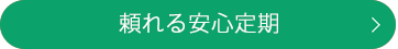 頼れる安心定期