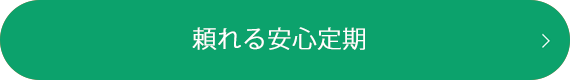 頼れる安心定期