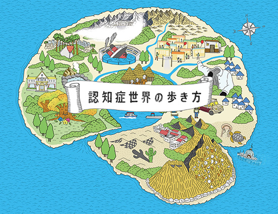 認知症世界の歩き方