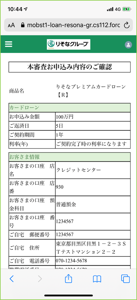 本審査お申込み内容確認画面上