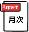 月次PDFレポート