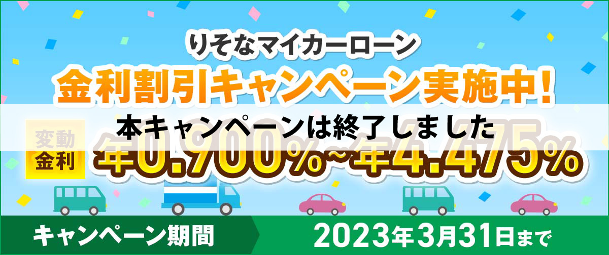 マイカーローン金利割引キャンペーン