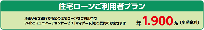 住宅ローンご利用者プラン