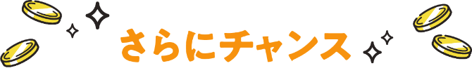 さらにチャンス
