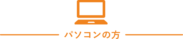 パソコンの方