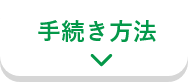 手続き方法