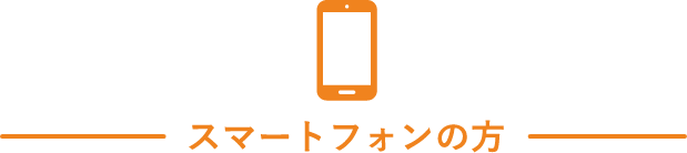 スマートフォンの方