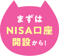 まずはNISA口座開設から！