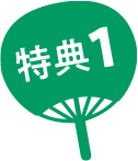 特典1