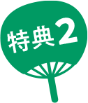 特典2