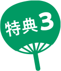 特典3