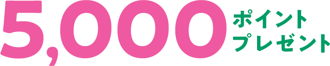 5,000ポイントプレゼント