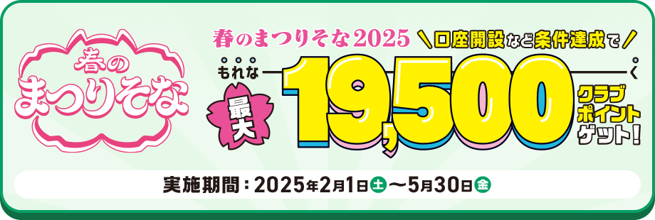 春のまつりそな 春のまつりそな2025 口座開設など条件達成でもれなく最大19,500クラブポイントゲット！実施期間：2025年2月1日（土）～5月30日（金）