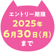 エントリー期限2025年6月30日（月）まで