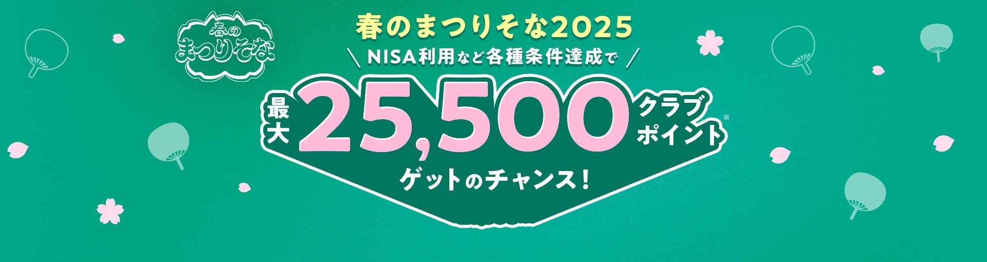 春のまつりそな 春のまつりそな2025 NISA利用など各種条件達成で最大25,500クラブポイントゲットのチャンス！