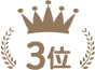 3位