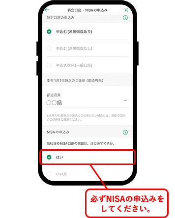 必ずNISAの申込みをしてください。
