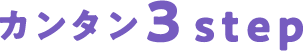 カンタン5step