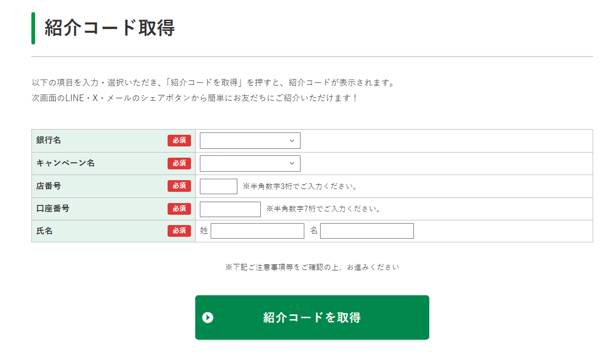 紹介コード取得画面